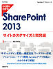 ひと目でわかる SharePoint 2013 サイトカスタマイズ＆開発編