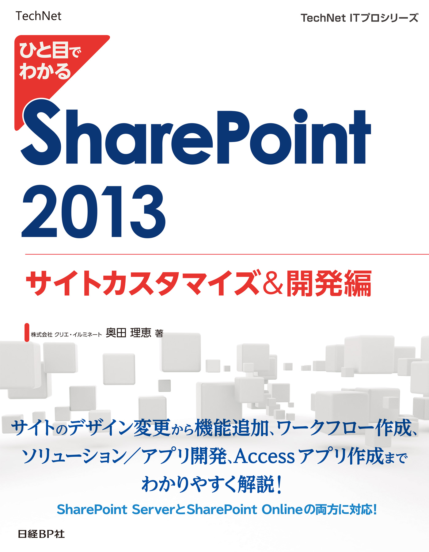 ひと目でわかる SharePoint 2013 サイトカスタマイズ＆開発編 - 株式