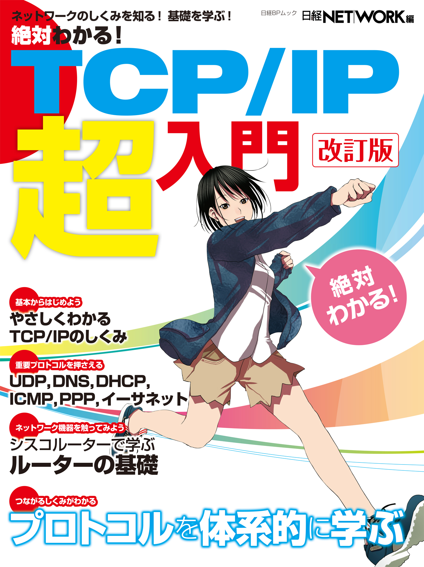 絶対わかる！ TCP/IP超入門 改訂版（日経BP Next ICT選書） - 日経