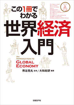 この1冊でわかる 世界経済入門