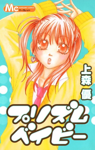プリズムベイビー 上森優 漫画 無料試し読みなら 電子書籍ストア ブックライブ プリズムベイビー 上森優 漫画 無料試し読みなら 電子書籍ストア ブックライブ
