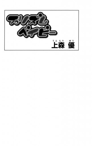 プリズムベイビー 上森優 漫画 無料試し読みなら 電子書籍ストア ブックライブ プリズムベイビー 上森優 漫画 無料試し読みなら 電子書籍ストア ブックライブ