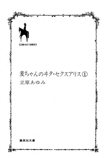 麦ちゃんのヰタ セクスアリス 1 立原あゆみ 漫画 無料試し読みなら 電子書籍ストア ブックライブ