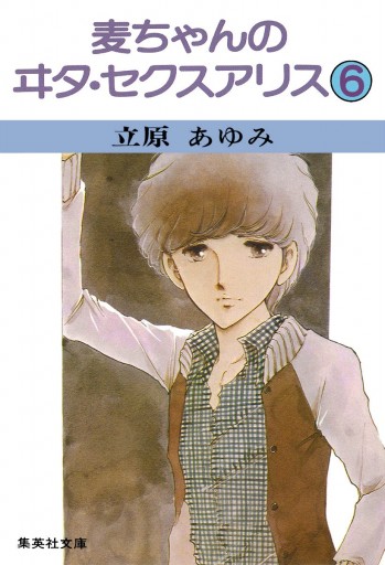 麦ちゃんのヰタ セクスアリス 6 漫画 無料試し読みなら 電子書籍ストア ブックライブ 麦ちゃんのヰタ セクスアリス 6 漫画 無料試し読みなら 電子書籍ストア ブックライブ