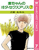 麦ちゃんのヰタ・セクスアリス 7