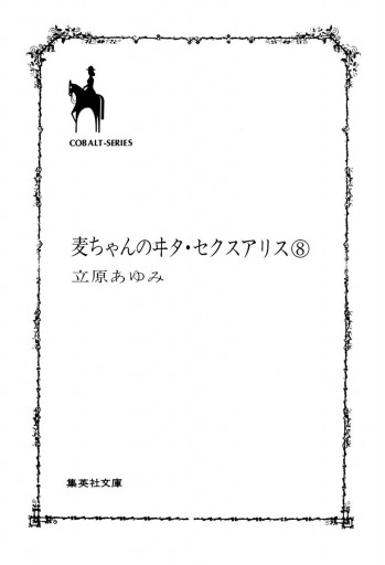 麦ちゃんのヰタ セクスアリス 8 最新刊 漫画 無料試し読みなら 電子書籍ストア ブックライブ