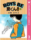 BOYS BE 夏くん!! 2