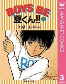 BOYS BE 夏くん!! 3