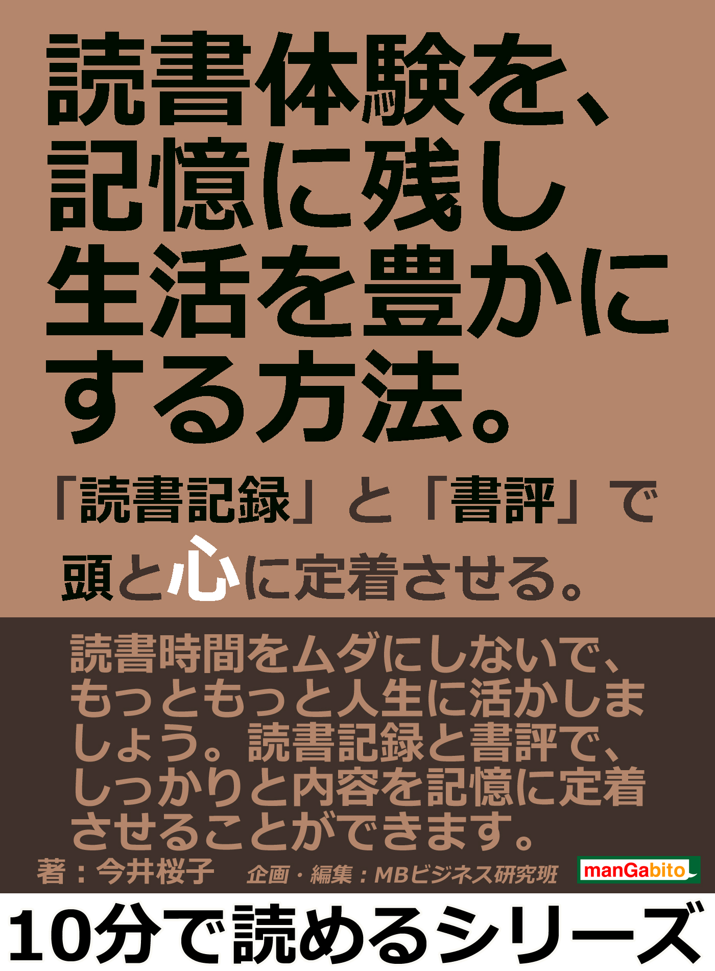 読書体験を 記憶に残し生活を豊かにする方法 読書記録 と 書評 で頭と心に定着させる 10分で読めるシリーズ 漫画 無料試し読みなら 電子書籍ストア ブックライブ