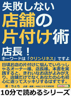 失敗しない店舗の片付け術。店長！キーワードは「クリンリネス」ですよ。10分で読めるシリーズ