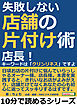 失敗しない店舗の片付け術。店長！キーワードは「クリンリネス」ですよ。10分で読めるシリーズ