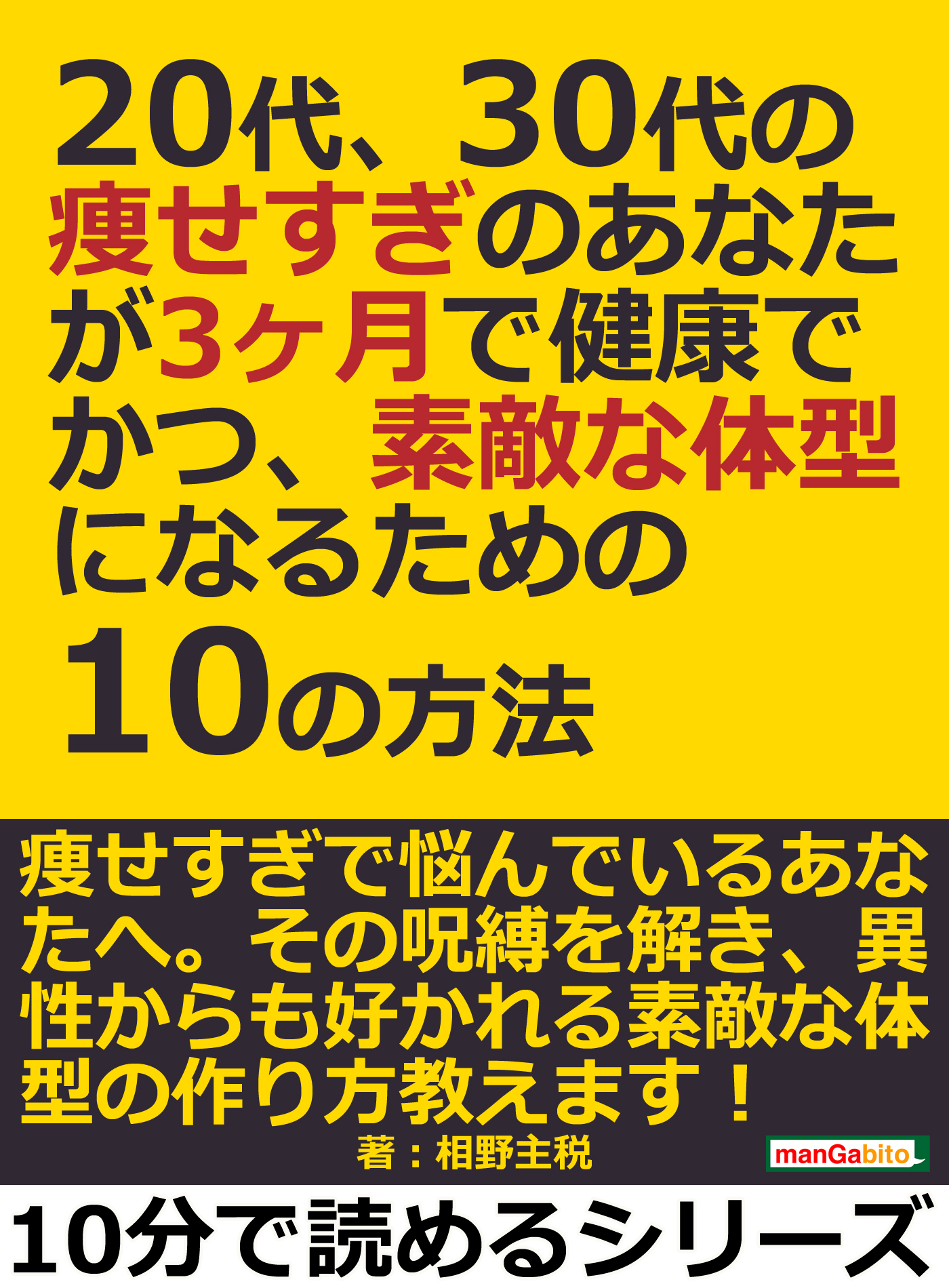 代 30代の痩せすぎのあなたが3ヶ月で健康でかつ 素敵な体型になるための10の方法 10分で読めるシリーズ 相野主税 漫画 無料試し読みなら 電子書籍ストア ブックライブ