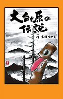 大台ケ原の伝説