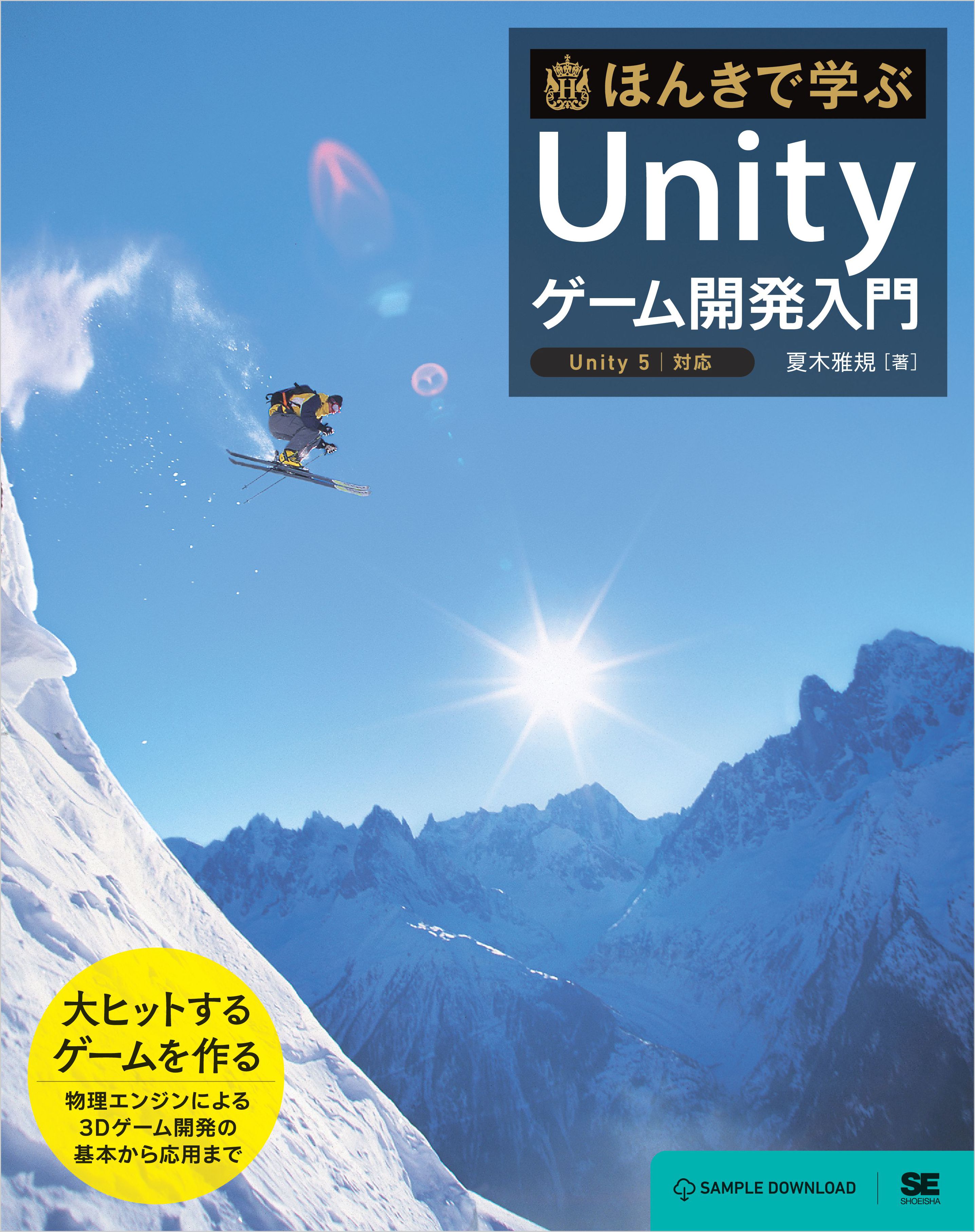 ほんきで学ぶUnityゲーム開発入門 Unity5対応 - 夏木雅規 - 漫画
