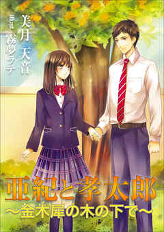 亜紀と孝太郎　～金木犀の木の下で～