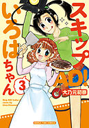 スキップＡＤ！いろはちゃん　３巻