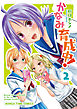 かなみ育成中！　２巻