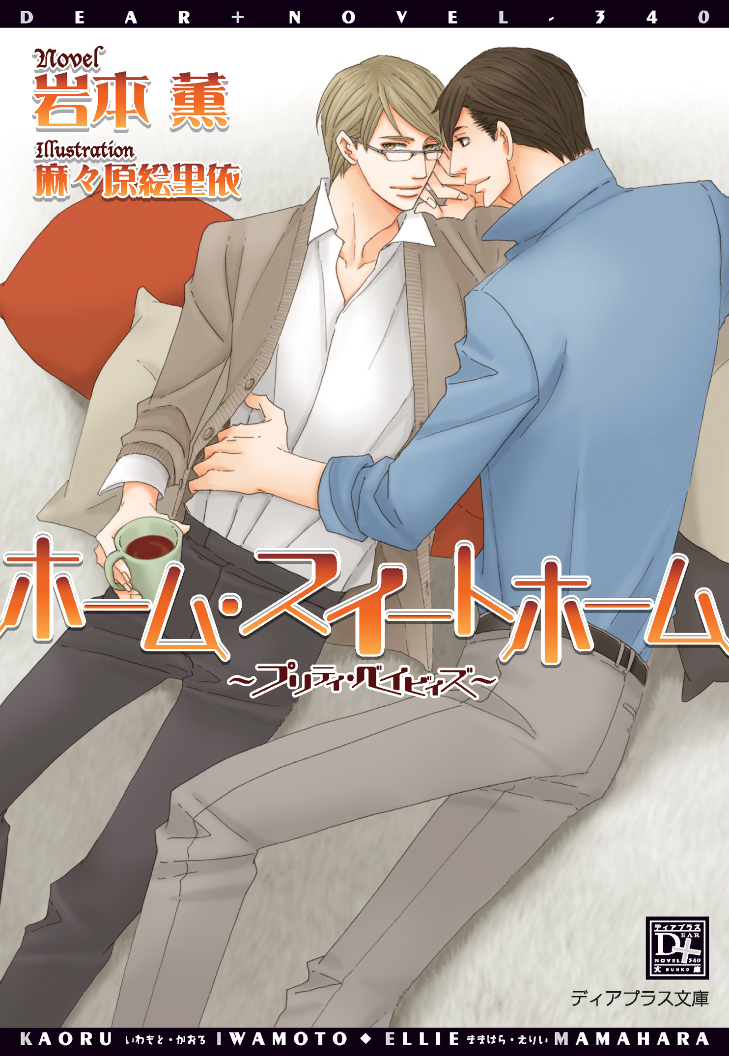 ホーム スイートホーム プリティ ベイビィズ 漫画 無料試し読みなら 電子書籍ストア ブックライブ