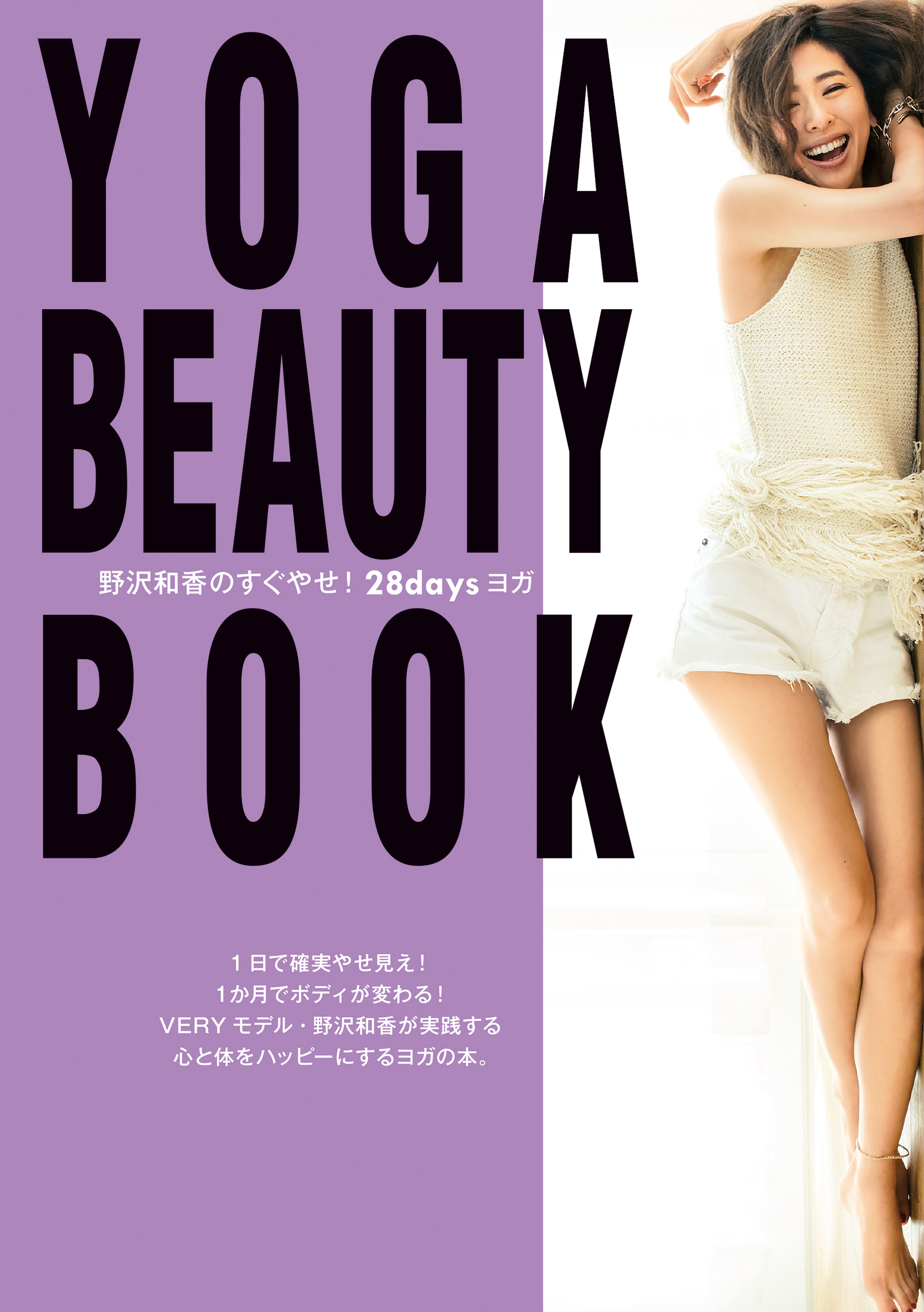 YOGA BEAUTY BOOK～野沢和香のすぐやせ！ 28daysヨガ～ - 野沢和香