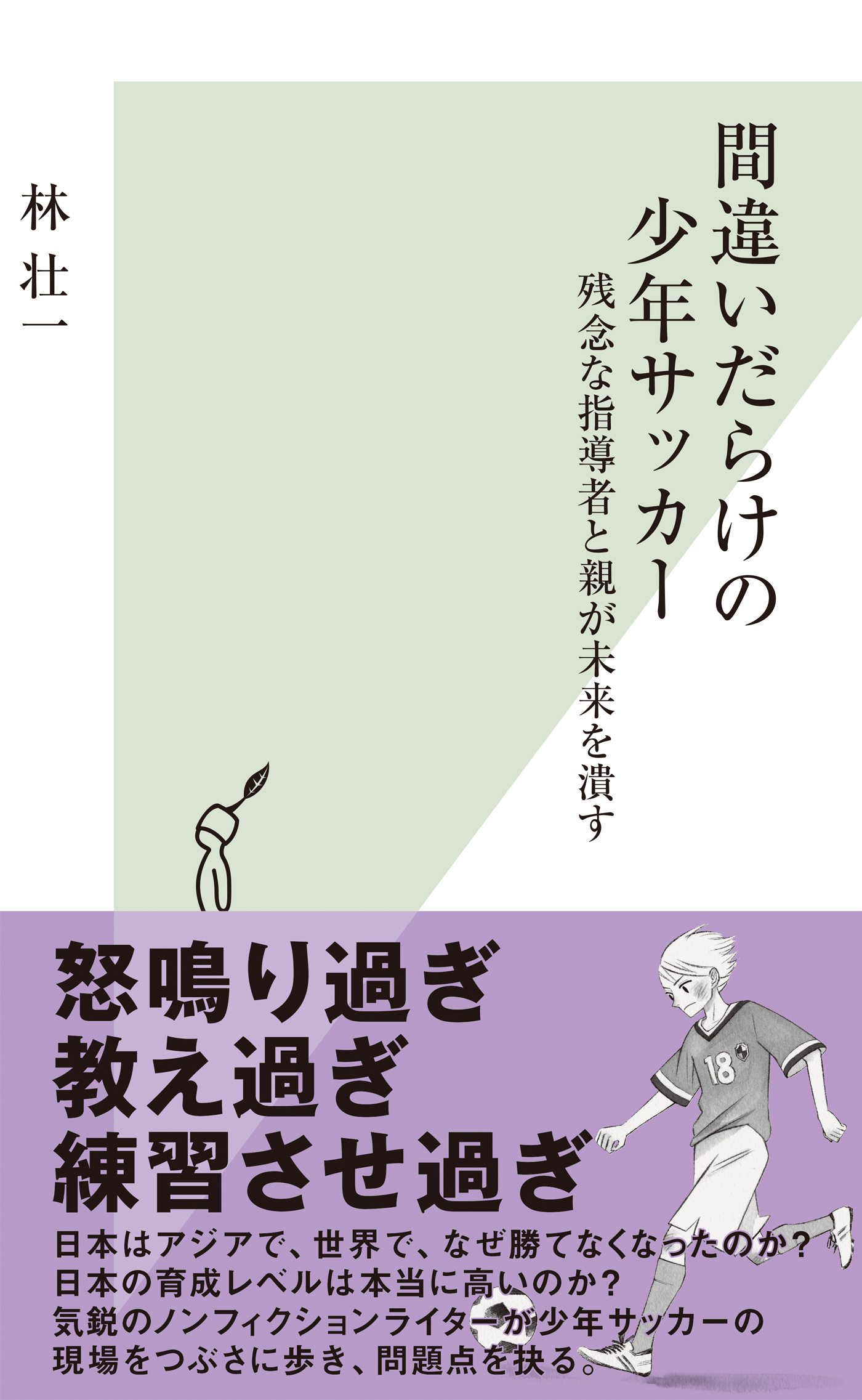 間違いだらけの少年サッカー 残念な指導者と親が未来を潰す 林壮一 漫画 無料試し読みなら 電子書籍ストア ブックライブ