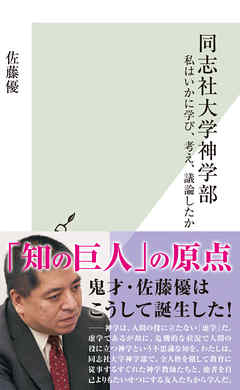 同志社大学神学部～私はいかに学び、考え、議論したか～ - 佐藤優 - 小説・無料試し読みなら、電子書籍・コミックストア ブックライブ