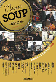 MUSIC SOUP - 45r.p.m. - （revolution per man）　あの人の人生を形作った45曲