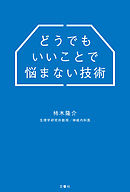 どうでもいいことで悩まない技術