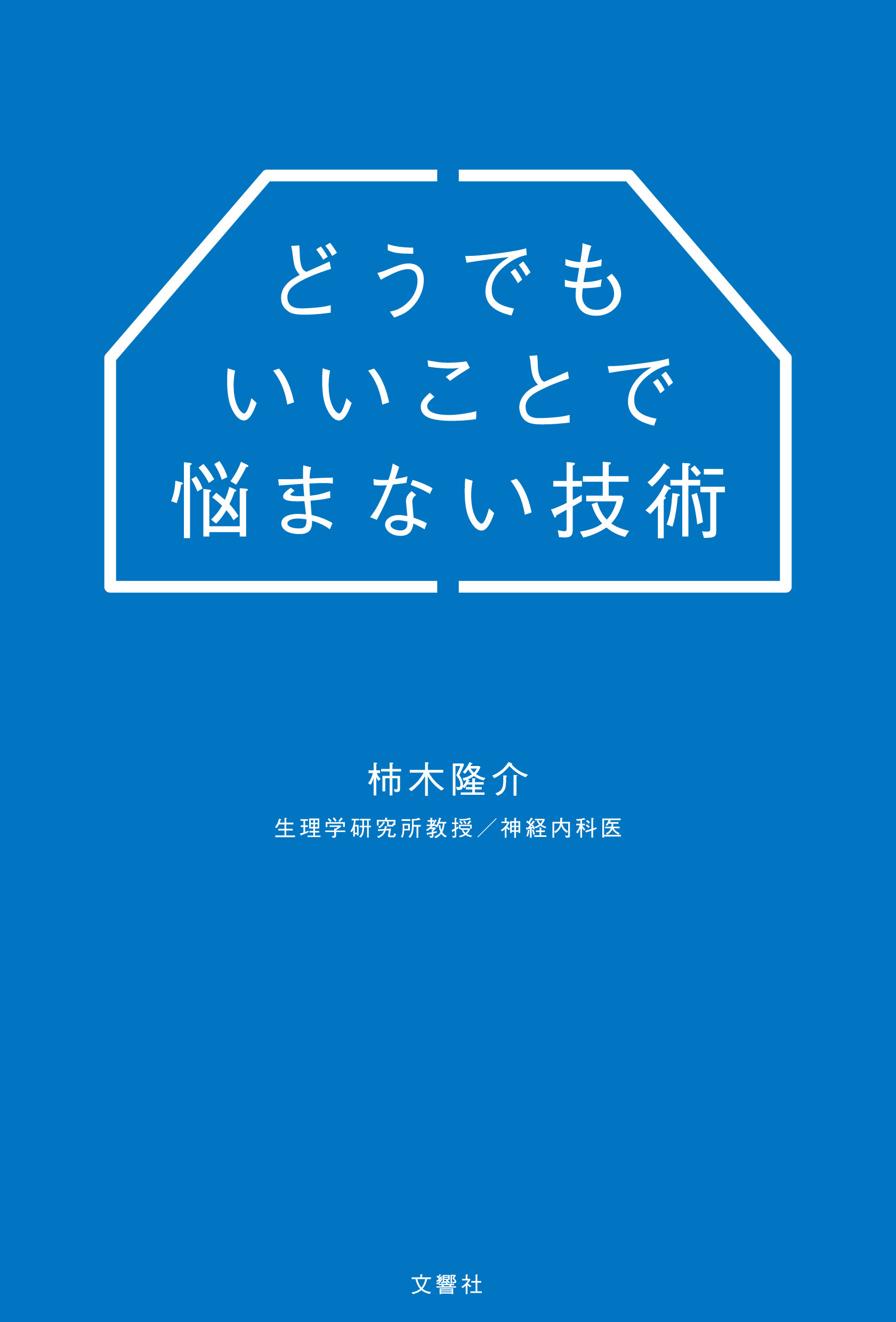 どうでもいいことで悩まない技術 漫画 無料試し読みなら 電子書籍ストア ブックライブ