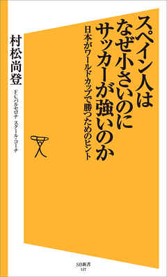 スペイン人はなぜ小さいのにサッカーが強いのか　日本がワールドカップで勝つためのヒント