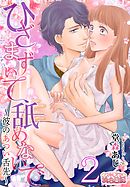 ひざまずいて、舐めないで～彼のあつい舌先～ 2