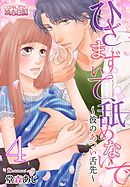 ひざまずいて、舐めないで～彼のあつい舌先～ 4