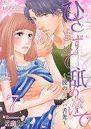 ひざまずいて、舐めないで～彼のあつい舌先～ 7