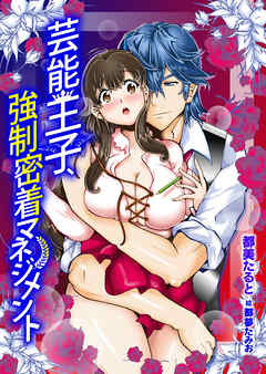 芸能王子　強制密着マネジメント