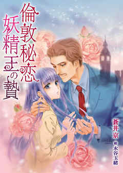 倫敦秘恋　妖精王の贄