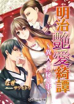明治艶愛奇譚～異人との秘め事～