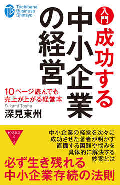 入門　成功する中小企業の経営