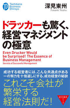 ドラッカーも驚く 経営マネジメントの極意 漫画 無料試し読みなら 電子書籍ストア ブックライブ