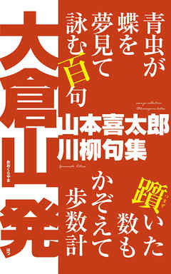 川柳句集　大倉山 発