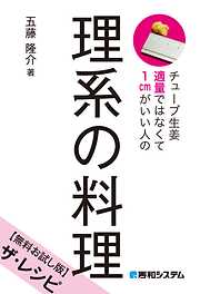 チューブ生姜適量ではなくて1cmがいい人の 理系の料理【無料お試し版】ザ・レシピ