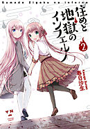 住めど地獄のインフェルノ: 2