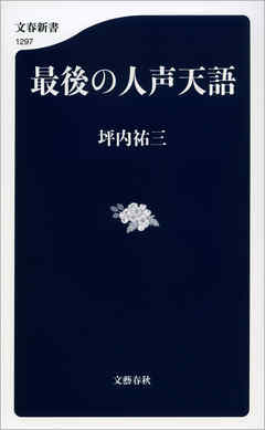 最後の人声天語