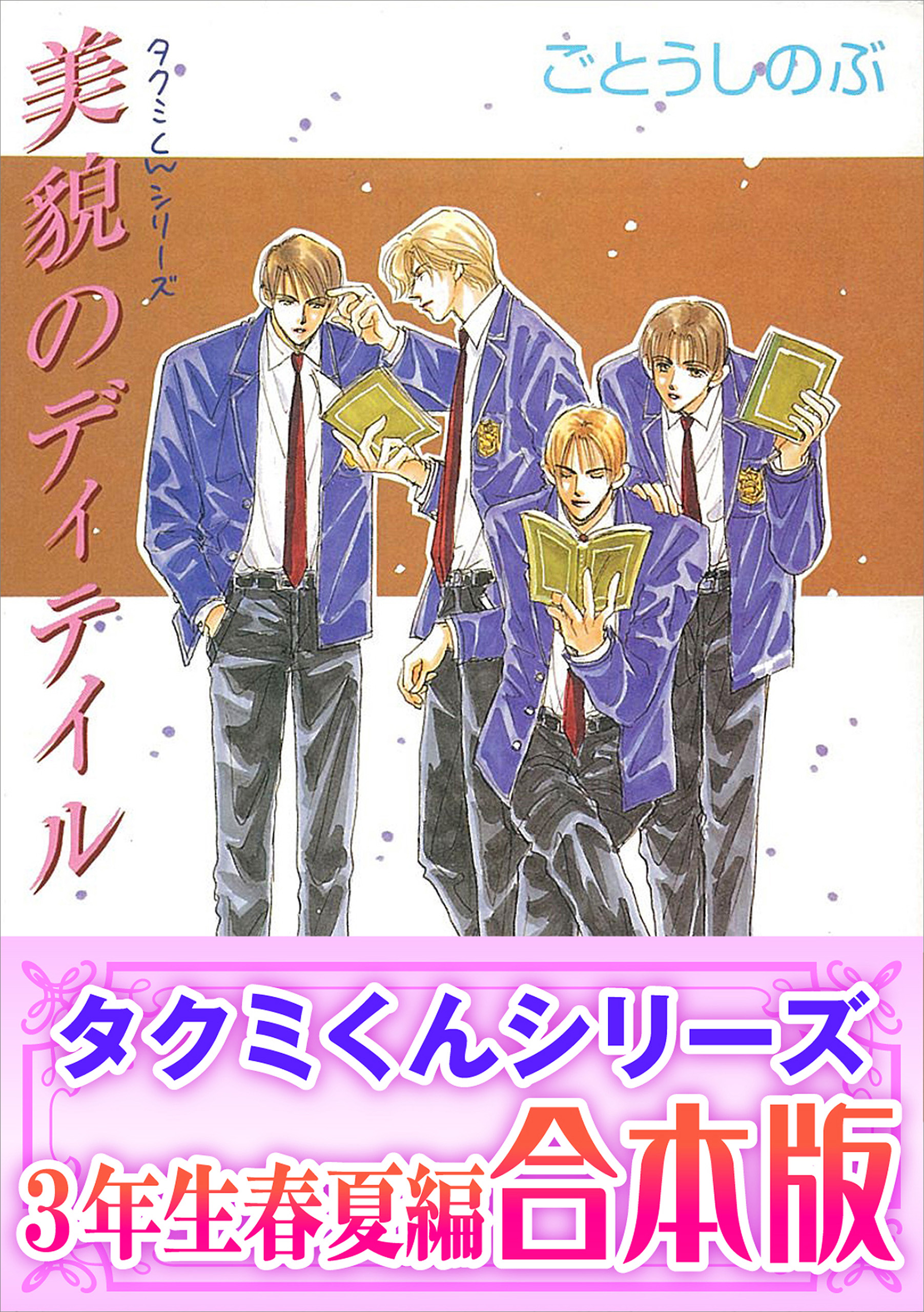 合本版 タクミくんシリーズ ２ ３年生春夏編 漫画 無料試し読みなら 電子書籍ストア ブックライブ