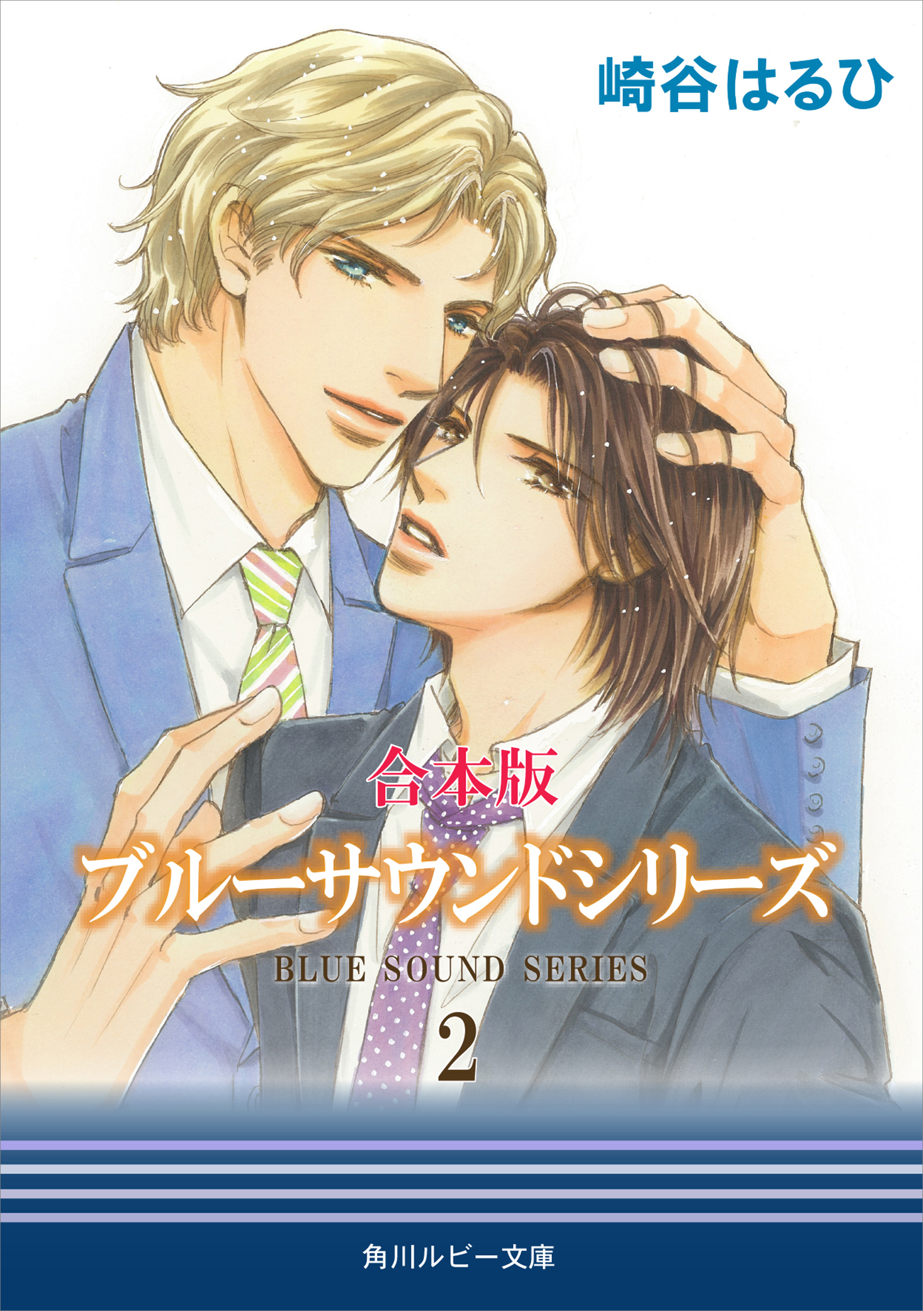 合本版 ブルーサウンドシリーズ ２ 最新刊 漫画 無料試し読みなら 電子書籍ストア ブックライブ