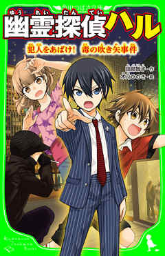 幽霊探偵ハル　犯人をあばけ！　毒の吹き矢事件