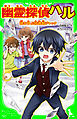 幽霊探偵ハル　謎を呼ぶ図書館ジャック