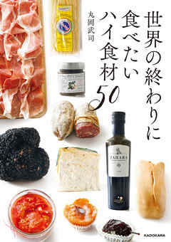 世界の終わりに食べたいハイ食材５０