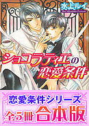 ドラマティックな恋愛契約 漫画 無料試し読みなら 電子書籍ストア ブックライブ