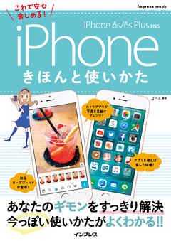 iPhoneきほんと使いかた iPhone 6s/6s Plus対応