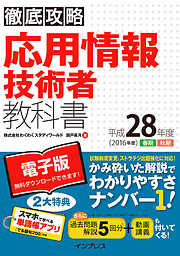 徹底攻略 応用情報技術者教科書 平成28年度