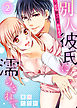 シたら思い出すかもよ？―別人彼氏に濡らされて―(2)